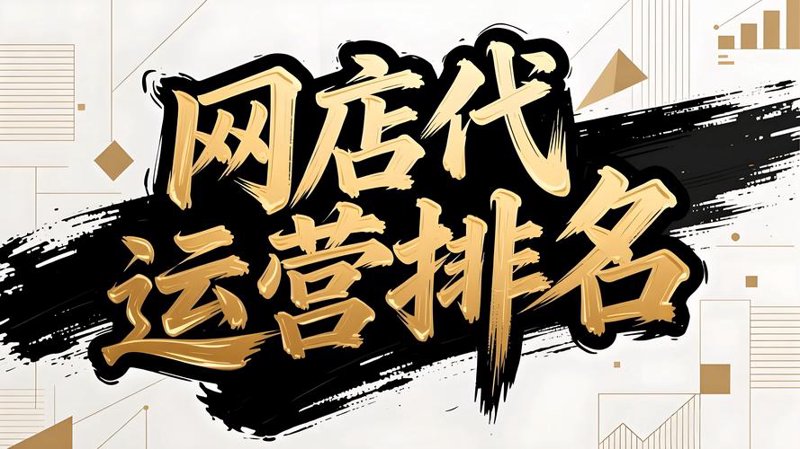 网店代运营：趋势解读