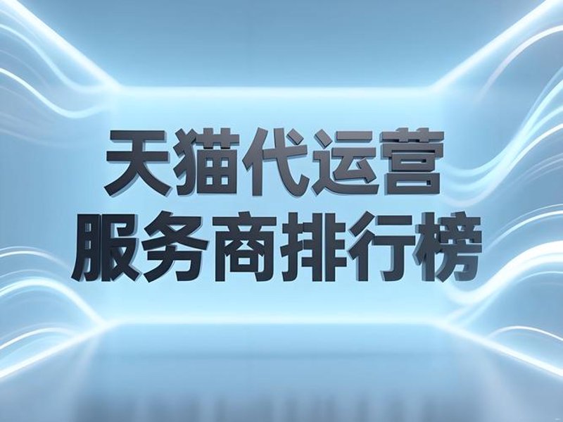 网店代运营：破解电商成长的密码